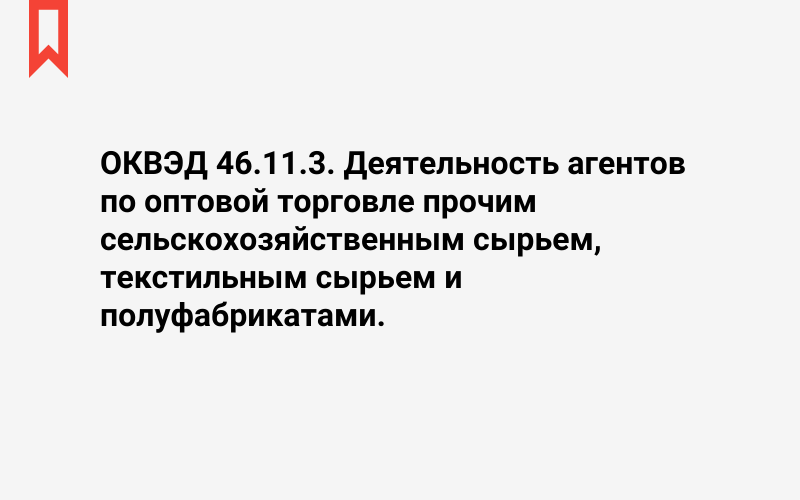 Изображение: Деятельность агентов по оптовой торговле прочим сельскохозяйственным сырьем, текстильным сырьем и полуфабрикатами