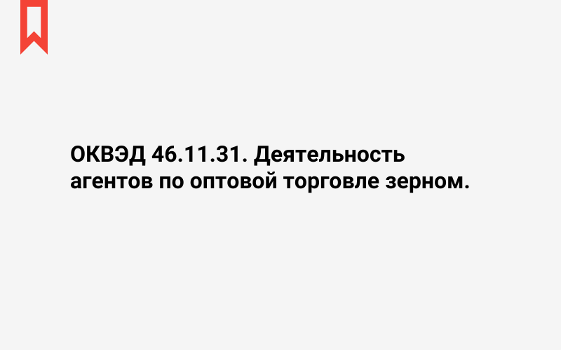 Изображение: Деятельность агентов по оптовой торговле зерном