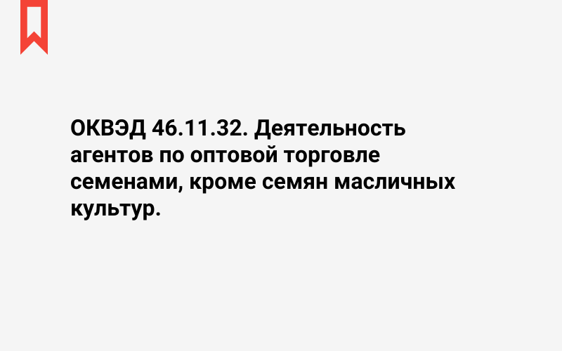 Изображение: Деятельность агентов по оптовой торговле семенами, кроме семян масличных культур