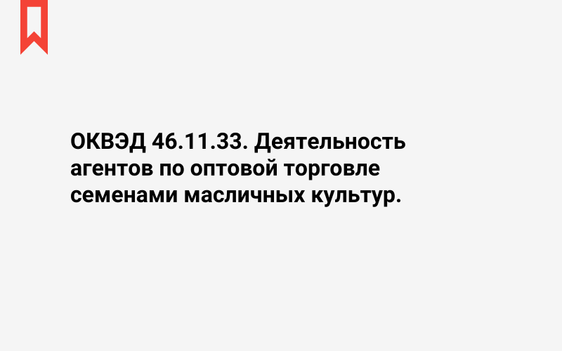 Изображение: Деятельность агентов по оптовой торговле семенами масличных культур