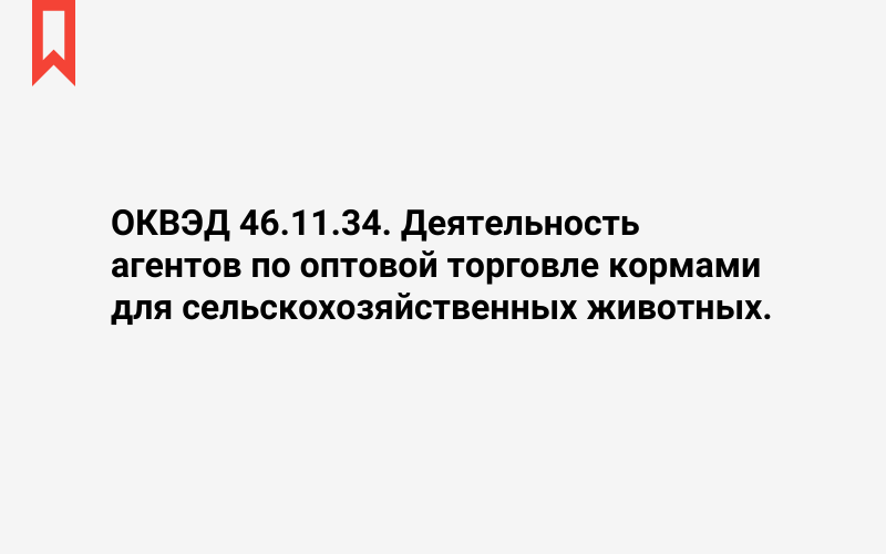 Изображение: Деятельность агентов по оптовой торговле кормами для сельскохозяйственных животных