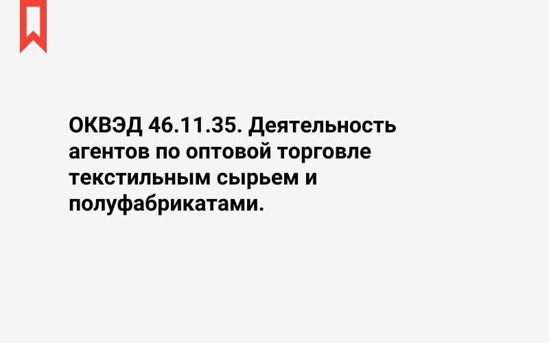 Изображение: Деятельность агентов по оптовой торговле текстильным сырьем и полуфабрикатами