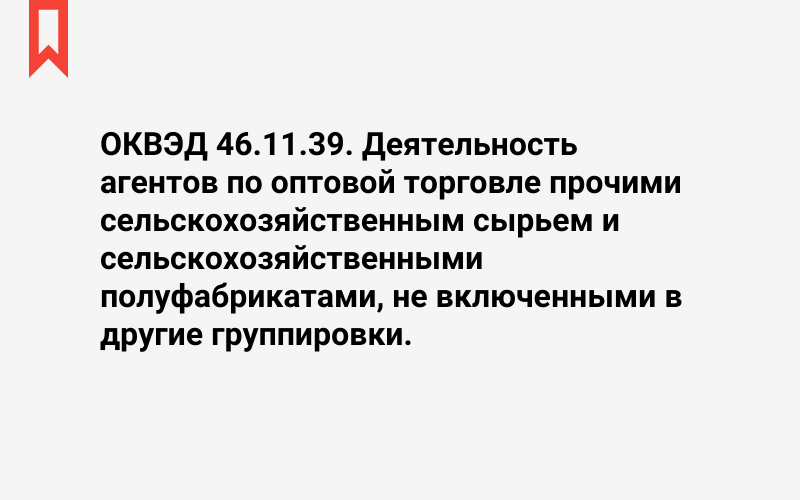 Изображение: Деятельность агентов по оптовой торговле прочими сельскохозяйственным сырьем и сельскохозяйственными полуфабрикатами, не включенными в другие группировки