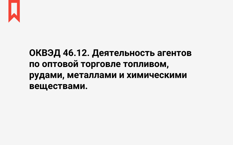 Изображение: Деятельность агентов по оптовой торговле топливом, рудами, металлами и химическими веществами