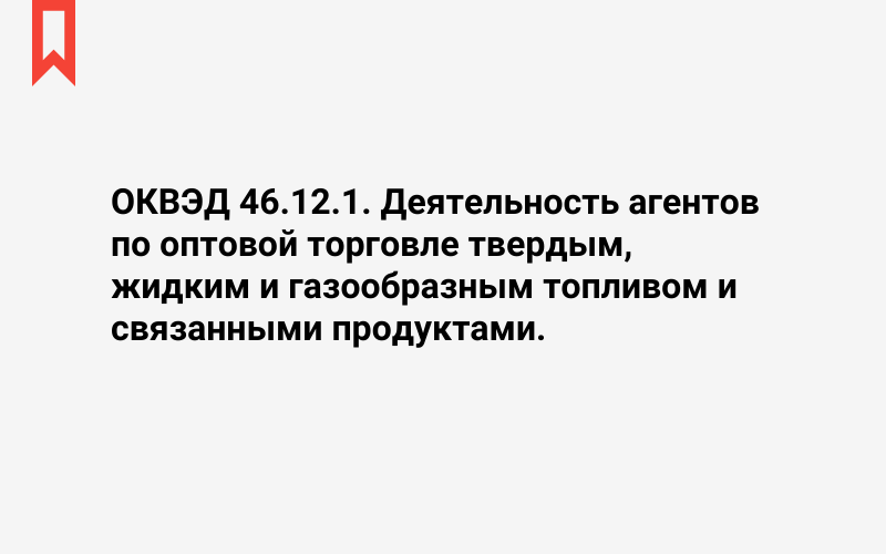 Изображение: Деятельность агентов по оптовой торговле твердым, жидким и газообразным топливом и связанными продуктами