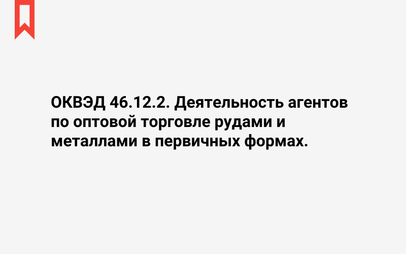 Изображение: Деятельность агентов по оптовой торговле рудами и металлами в первичных формах