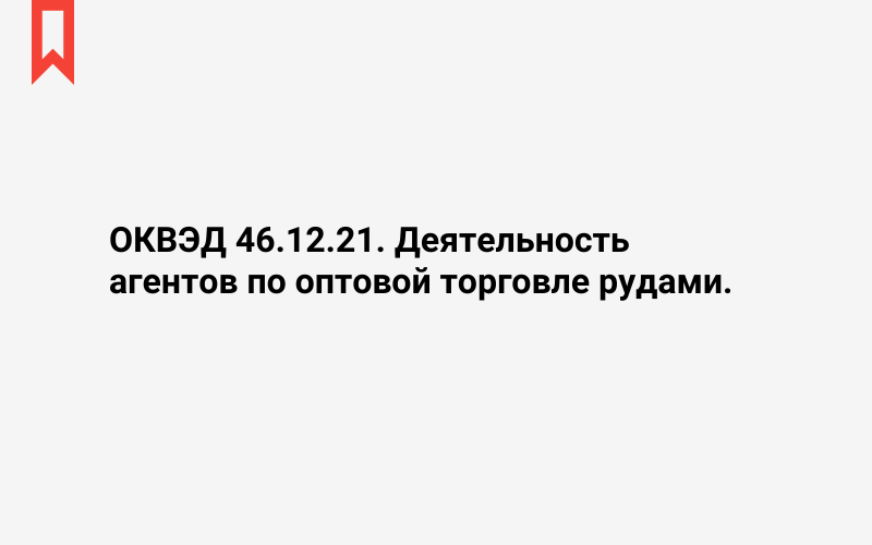 Изображение: Деятельность агентов по оптовой торговле рудами