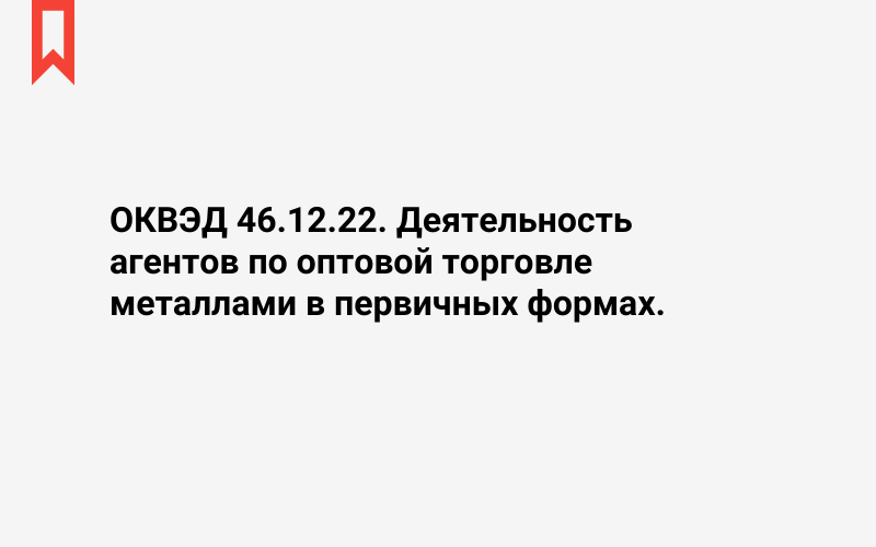 Изображение: Деятельность агентов по оптовой торговле металлами в первичных формах