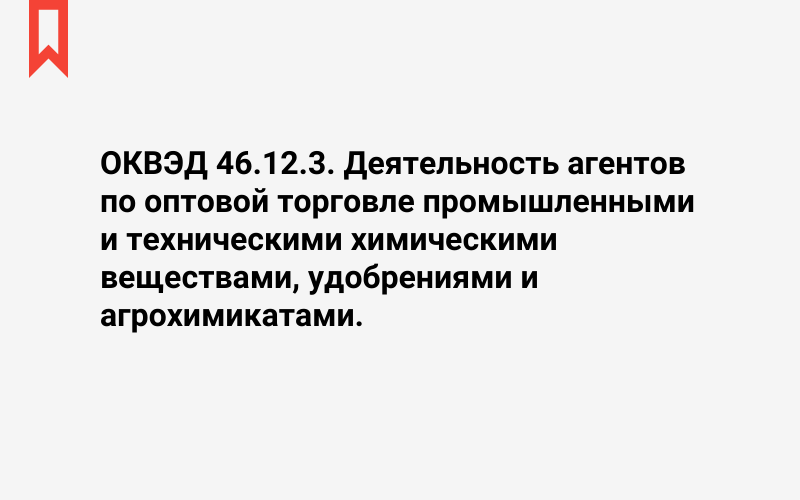 Изображение: Деятельность агентов по оптовой торговле промышленными и техническими химическими веществами, удобрениями и агрохимикатами