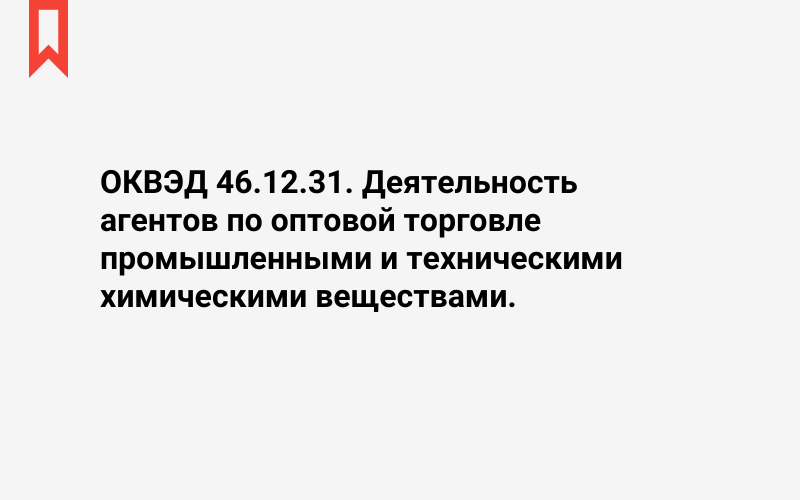 Изображение: Деятельность агентов по оптовой торговле промышленными и техническими химическими веществами