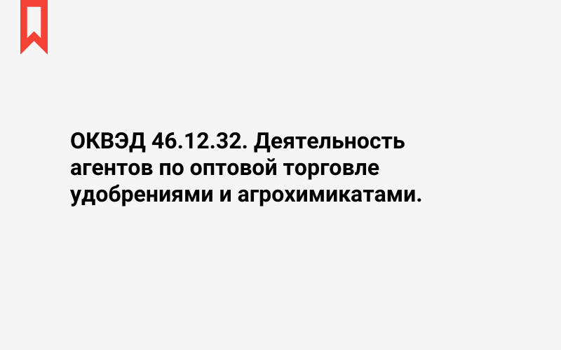 Изображение: Деятельность агентов по оптовой торговле удобрениями и агрохимикатами