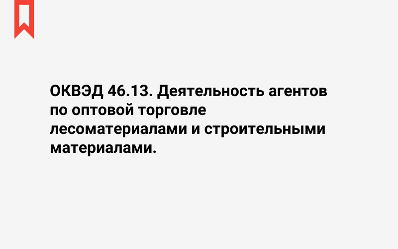 Изображение: Деятельность агентов по оптовой торговле лесоматериалами и строительными материалами