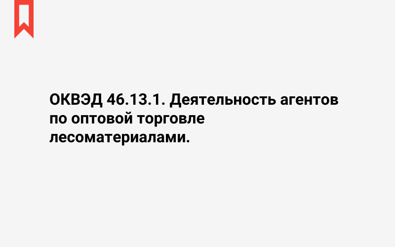 Изображение: Деятельность агентов по оптовой торговле лесоматериалами