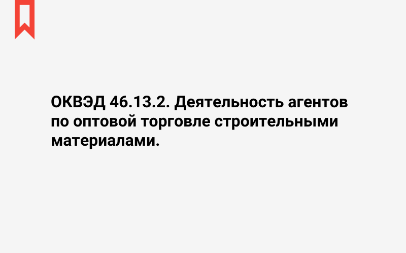 Изображение: Деятельность агентов по оптовой торговле строительными материалами