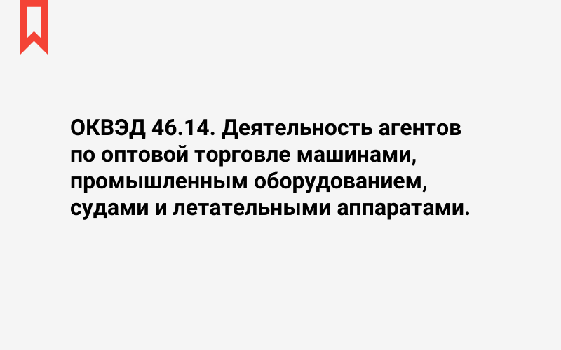 Изображение: Деятельность агентов по оптовой торговле машинами, промышленным оборудованием, судами и летательными аппаратами