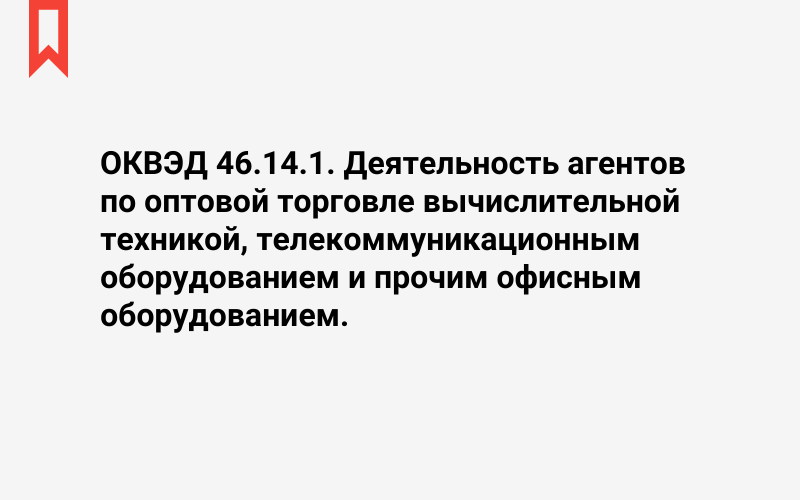 Изображение: Деятельность агентов по оптовой торговле вычислительной техникой, телекоммуникационным оборудованием и прочим офисным оборудованием