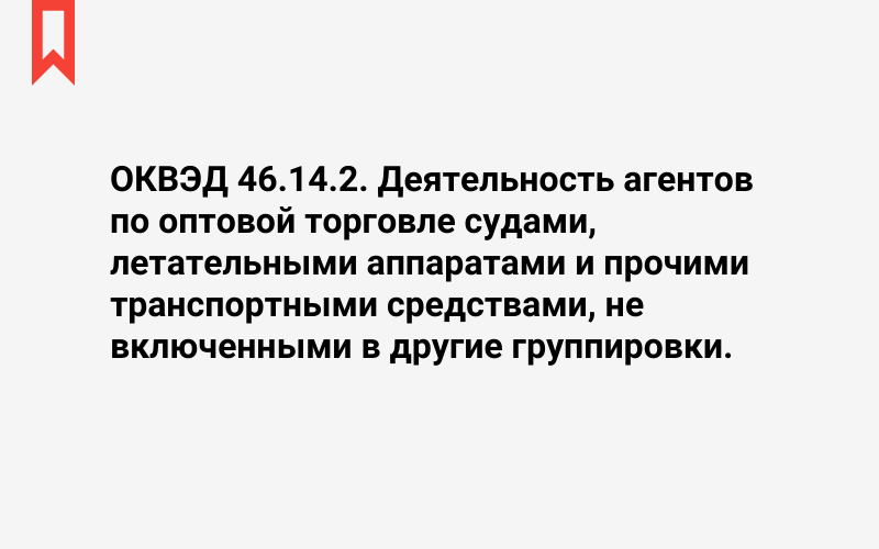 Изображение: Деятельность агентов по оптовой торговле судами, летательными аппаратами и прочими транспортными средствами, не включенными в другие группировки