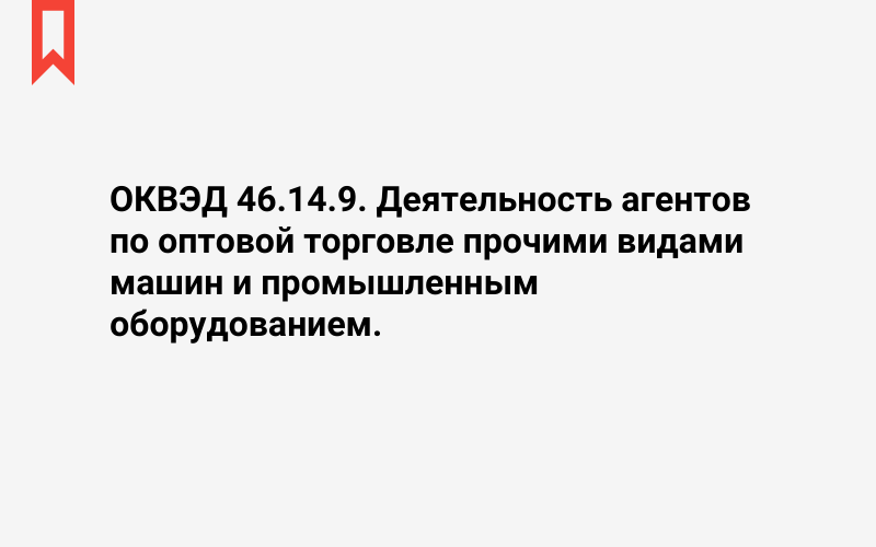 Изображение: Деятельность агентов по оптовой торговле прочими видами машин и промышленным оборудованием