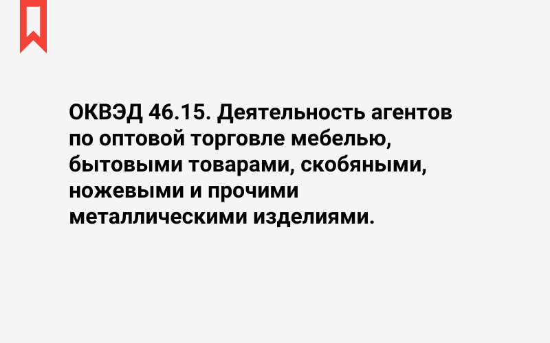 Изображение: Деятельность агентов по оптовой торговле мебелью, бытовыми товарами, скобяными, ножевыми и прочими металлическими изделиями