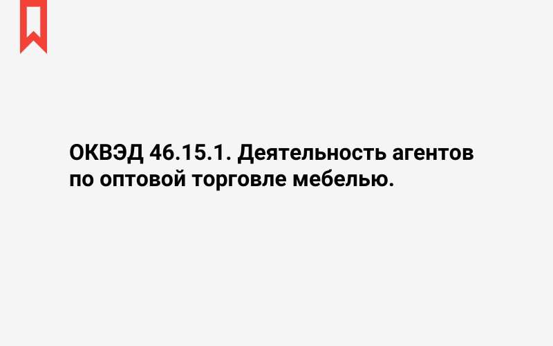 Изображение: Деятельность агентов по оптовой торговле мебелью