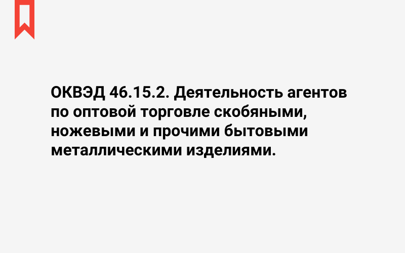 Изображение: Деятельность агентов по оптовой торговле скобяными, ножевыми и прочими бытовыми металлическими изделиями