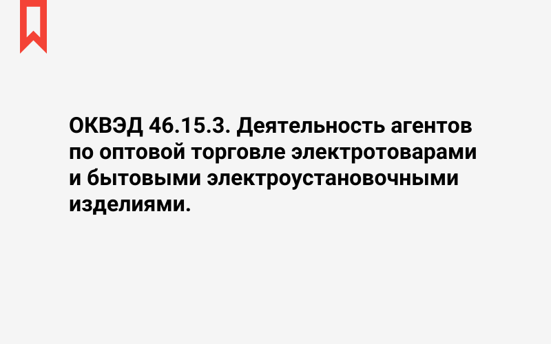 Изображение: Деятельность агентов по оптовой торговле электротоварами и бытовыми электроустановочными изделиями