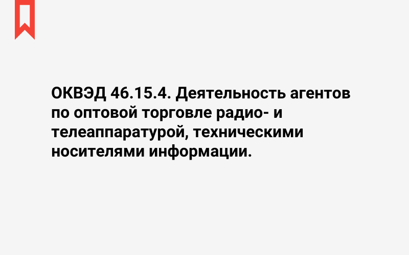 Изображение: Деятельность агентов по оптовой торговле радио- и телеаппаратурой, техническими носителями информации