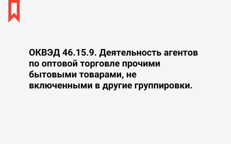 Изображение: Деятельность агентов по оптовой торговле прочими бытовыми товарами, не включенными в другие группировки