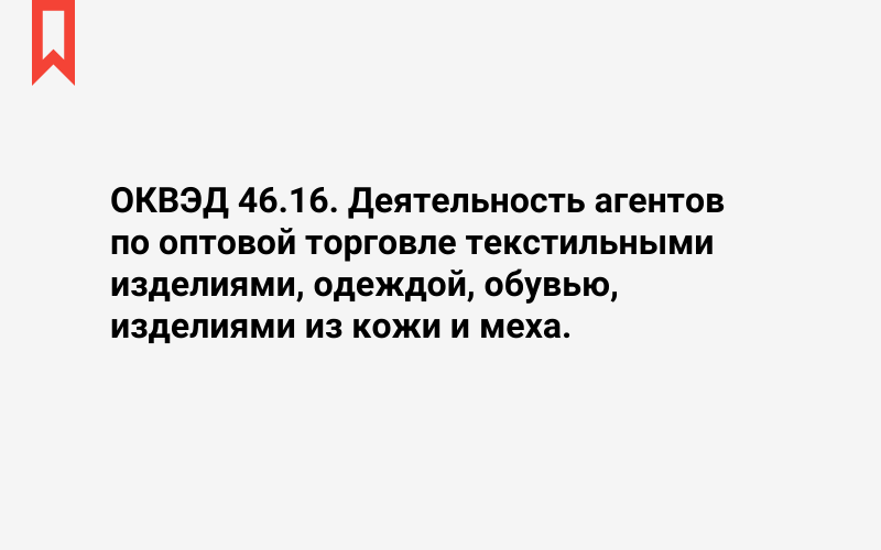 Изображение: Деятельность агентов по оптовой торговле текстильными изделиями, одеждой, обувью, изделиями из кожи и меха