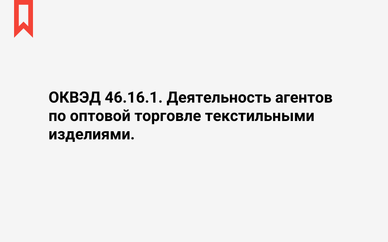 Изображение: Деятельность агентов по оптовой торговле текстильными изделиями