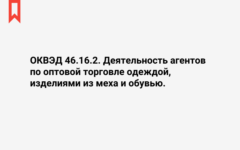 Изображение: Деятельность агентов по оптовой торговле одеждой, изделиями из меха и обувью