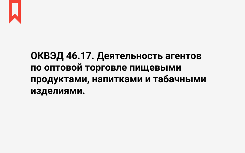 Изображение: Деятельность агентов по оптовой торговле пищевыми продуктами, напитками и табачными изделиями