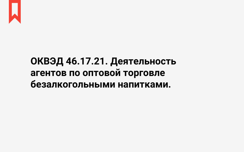 Изображение: Деятельность агентов по оптовой торговле безалкогольными напитками