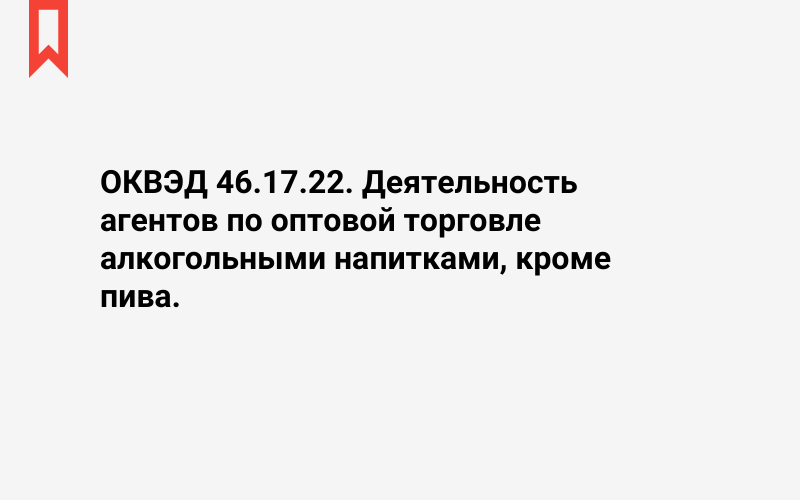 Изображение: Деятельность агентов по оптовой торговле алкогольными напитками, кроме пива