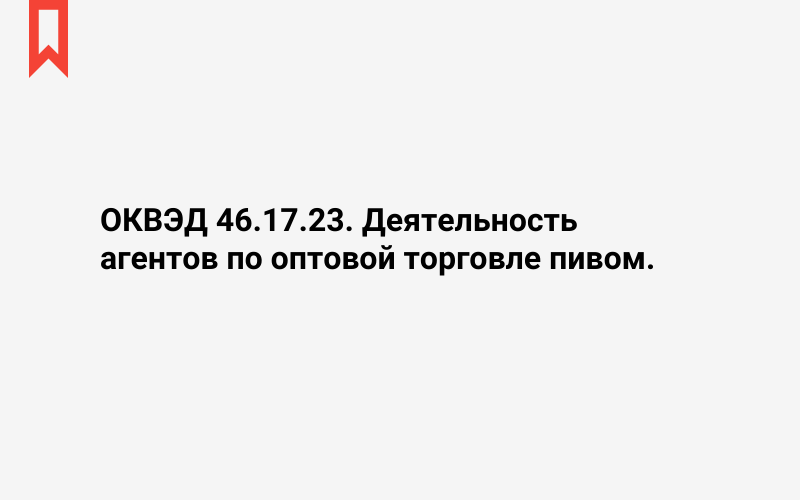 Изображение: Деятельность агентов по оптовой торговле пивом