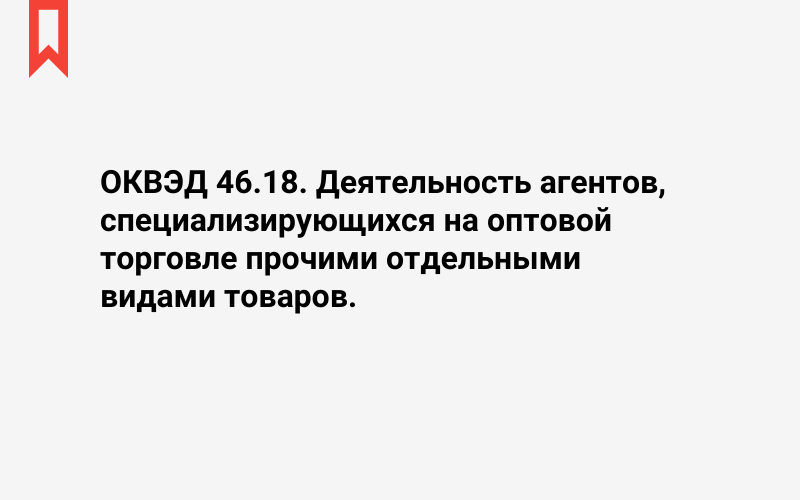 Изображение: Деятельность агентов, специализирующихся на оптовой торговле прочими отдельными видами товаров