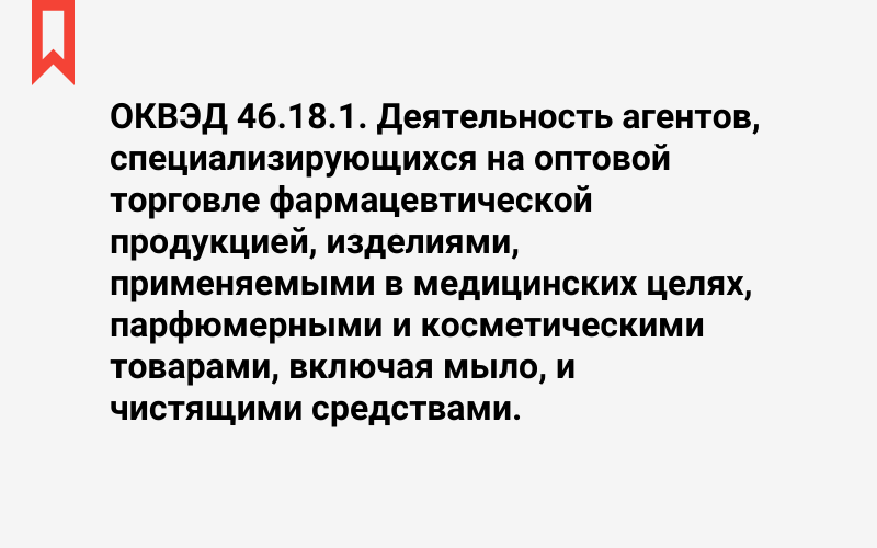 Изображение: Деятельность агентов, специализирующихся на оптовой торговле фармацевтической продукцией, изделиями, применяемыми в медицинских целях, парфюмерными и косметическими товарами, включая мыло, и чистящими средствами