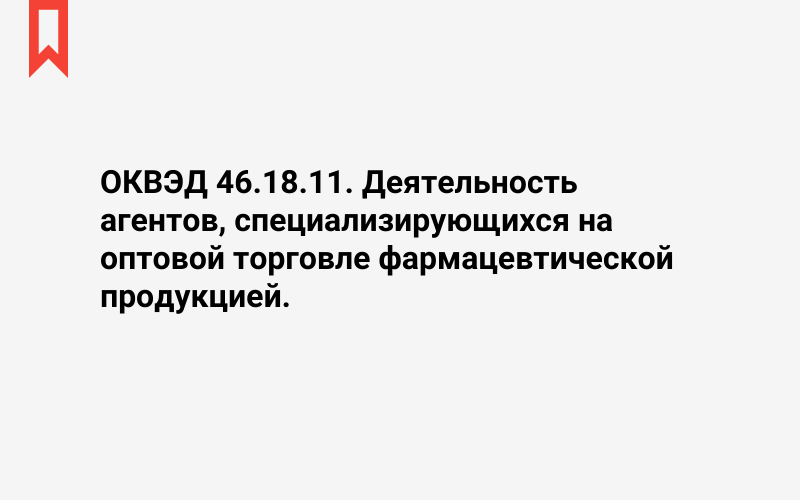 Изображение: Деятельность агентов, специализирующихся на оптовой торговле фармацевтической продукцией