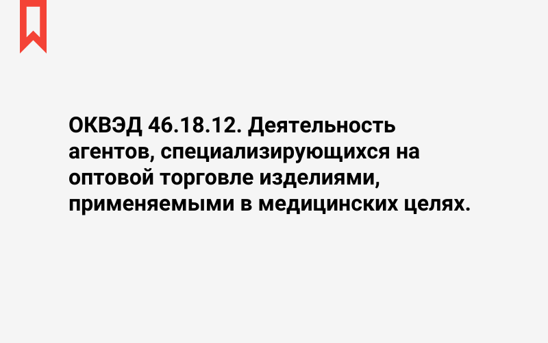 Изображение: Деятельность агентов, специализирующихся на оптовой торговле изделиями, применяемыми в медицинских целях