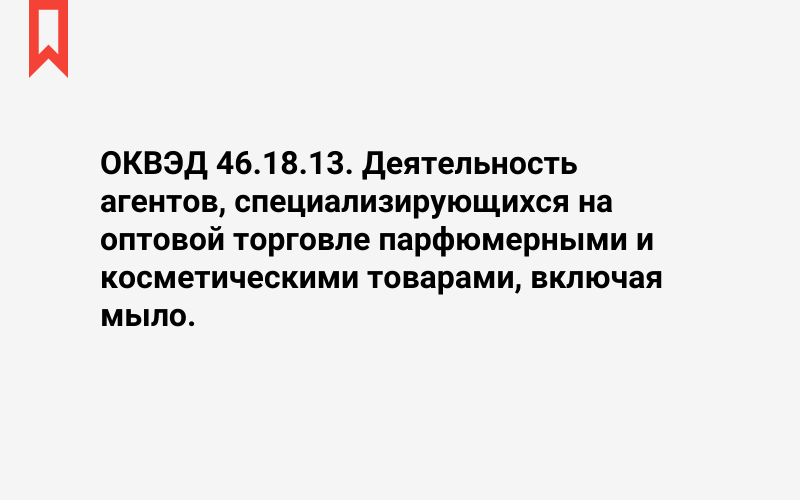 Изображение: Деятельность агентов, специализирующихся на оптовой торговле парфюмерными и косметическими товарами, включая мыло