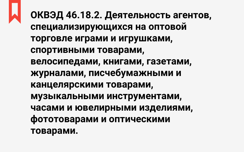 Изображение: Деятельность агентов, специализирующихся на оптовой торговле играми и игрушками, спортивными товарами, велосипедами, книгами, газетами, журналами, писчебумажными и канцелярскими товарами, музыкальными инструментами, часами и ювелирными изделиями, фототоварами и оптическими товарами