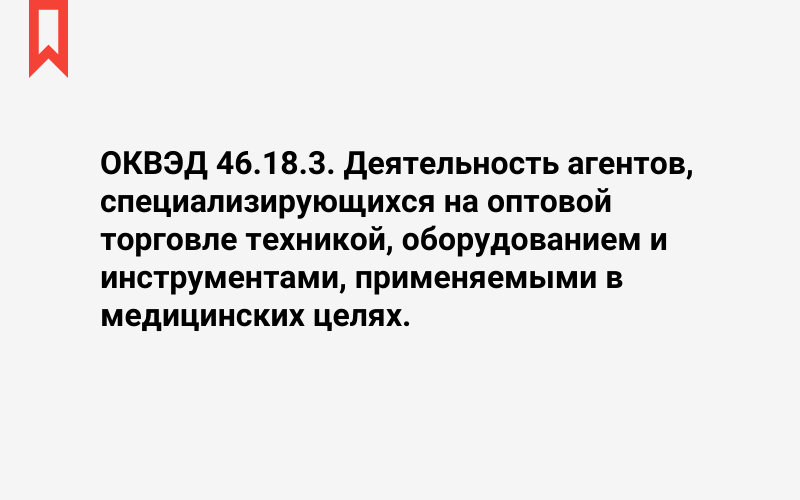 Изображение: Деятельность агентов, специализирующихся на оптовой торговле техникой, оборудованием и инструментами, применяемыми в медицинских целях