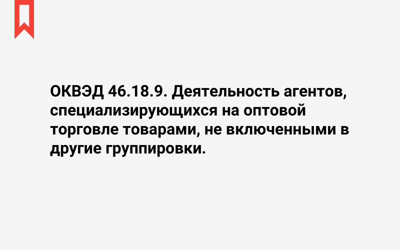 Изображение: Деятельность агентов, специализирующихся на оптовой торговле товарами, не включенными в другие группировки