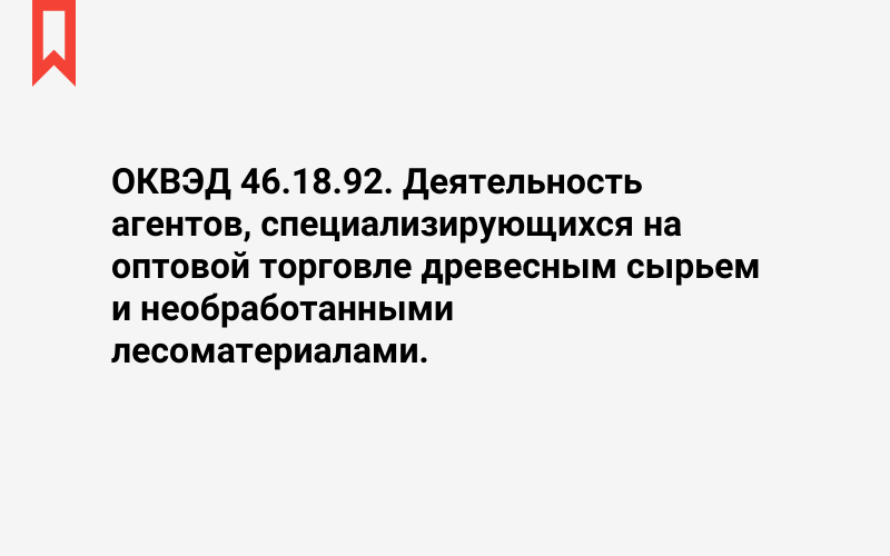 Изображение: Деятельность агентов, специализирующихся на оптовой торговле древесным сырьем и необработанными лесоматериалами