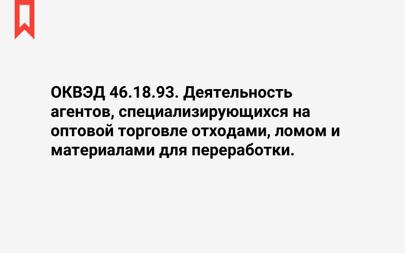 Изображение: Деятельность агентов, специализирующихся на оптовой торговле отходами, ломом и материалами для переработки