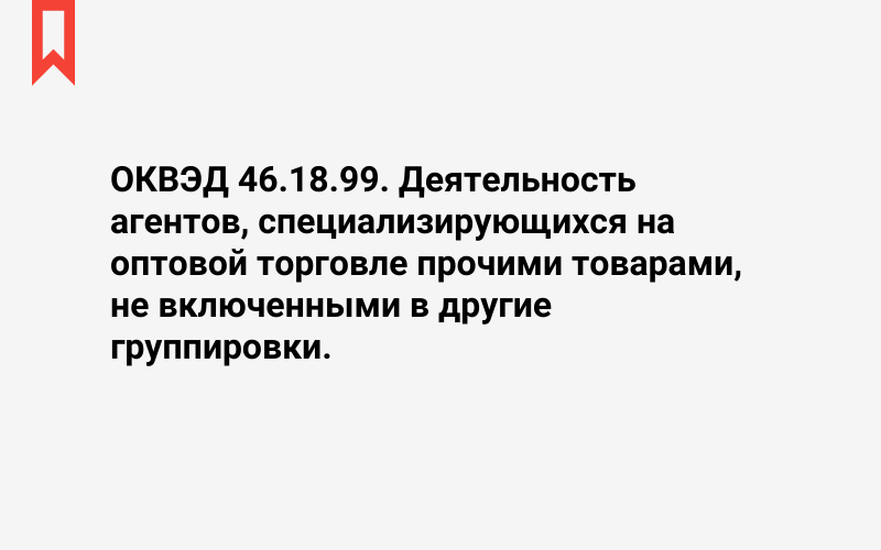 Изображение: Деятельность агентов, специализирующихся на оптовой торговле прочими товарами, не включенными в другие группировки