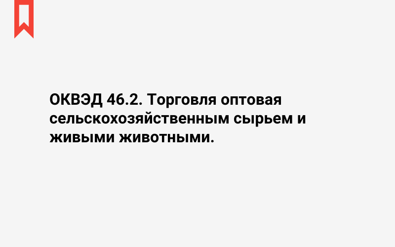 Изображение: Торговля оптовая сельскохозяйственным сырьем и живыми животными