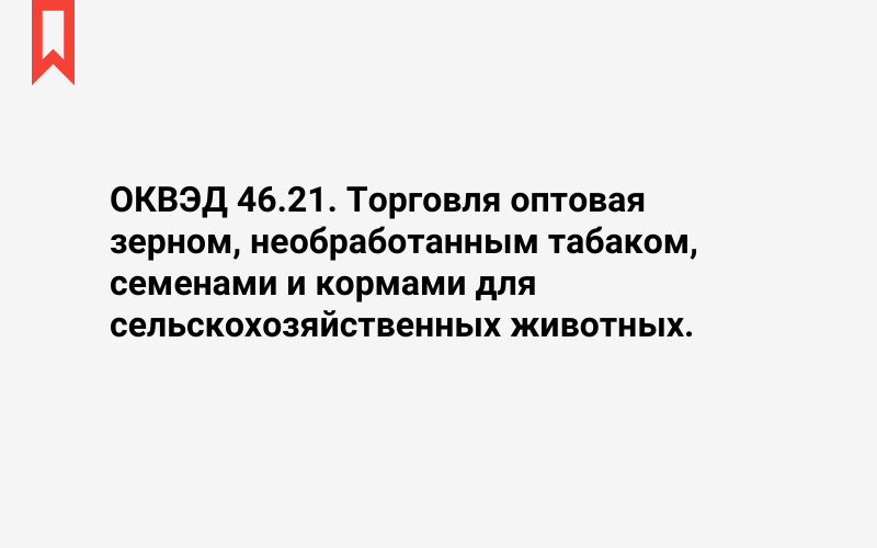 Изображение: Торговля оптовая зерном, необработанным табаком, семенами и кормами для сельскохозяйственных животных