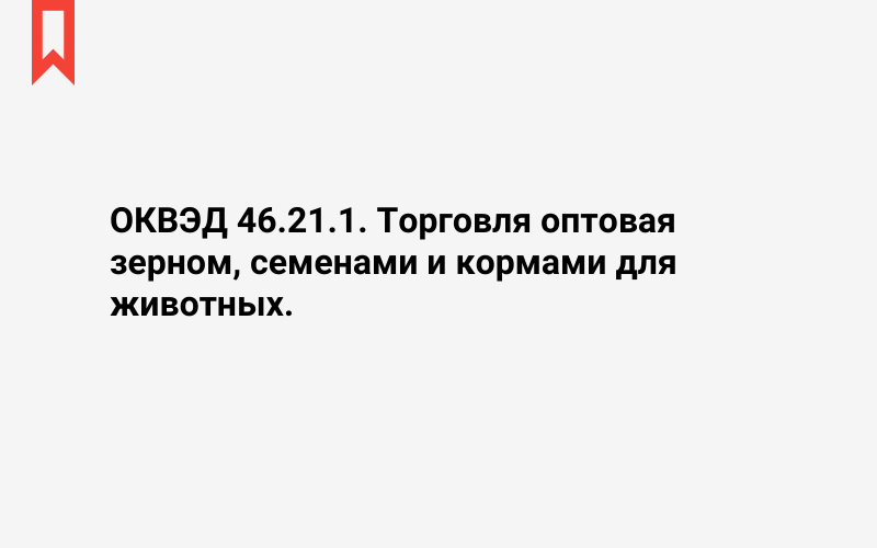 Изображение: Торговля оптовая зерном, семенами и кормами для животных