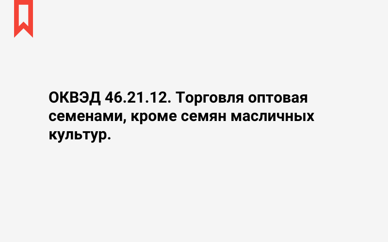 Изображение: Торговля оптовая семенами, кроме семян масличных культур